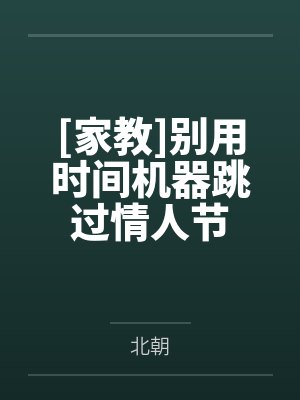 [家教]别用时间机器跳过情人节by北朝