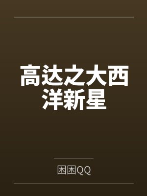 高达之大西洋新星by困困QQ笔趣阁无弹窗 高达之大西洋新星by困困QQ笔趣阁无弹窗