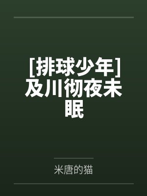 [排球少年]及川彻夜未眠by米唐的猫