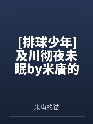 [排球少年]及川彻夜未眠by米唐的猫