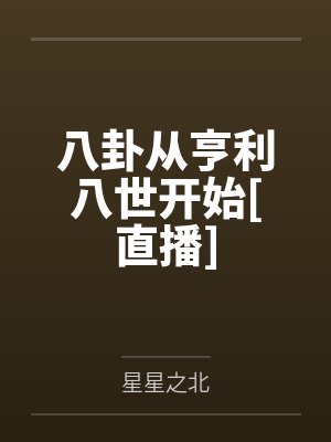 八卦从亨利八世开始[直播]