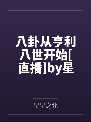 八卦从亨利八世开始[直播]by星星之北