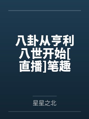 八卦从亨利八世开始[直播]笔趣阁无弹窗