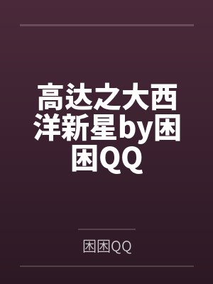 高达之大西洋新星by困困QQ