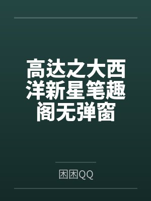 高达之大西洋新星笔趣阁无弹窗