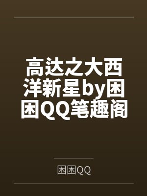 高达之大西洋新星by困困QQ笔趣阁无弹窗