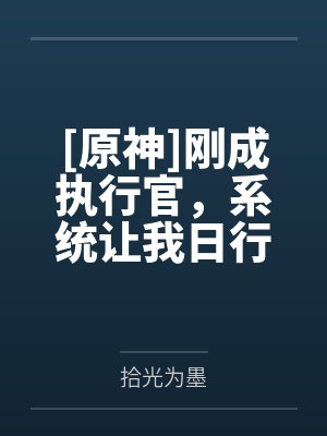 [原神]刚成执行官，系统让我日行一善by拾光为墨