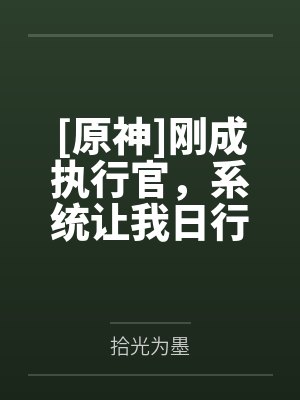[原神]刚成执行官，系统让我日行一善by拾光为墨笔趣阁无弹窗