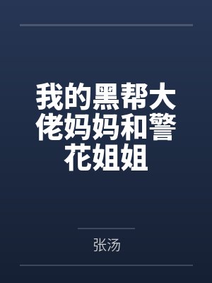我的黑帮大佬妈妈和警花姐姐 我的黑帮大佬妈妈和警花姐姐