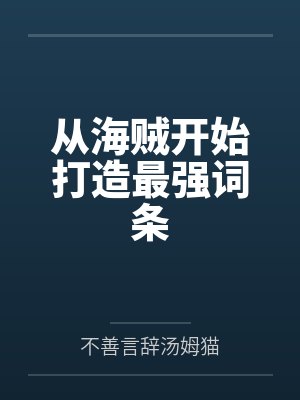 从海贼开始打造最强词条笔趣阁无弹窗 从海贼开始打造最强词条笔趣阁无弹窗