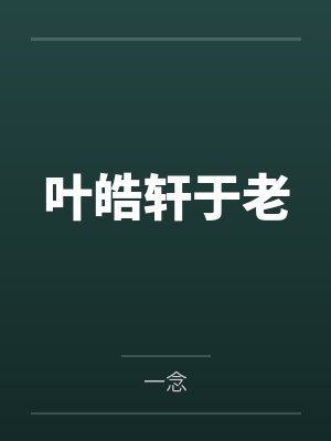 叶皓轩于老