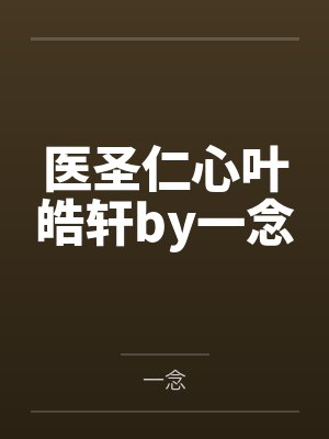 医圣仁心叶皓轩by一念