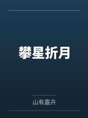 攀星折月by山有嘉卉 攀星折月by山有嘉卉