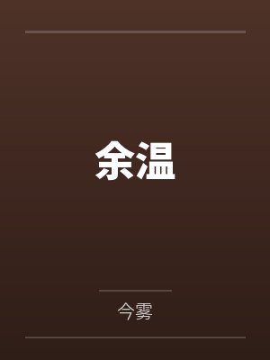 余温笔趣阁无弹窗 余温笔趣阁无弹窗