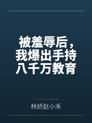 被羞辱后,我爆出手持八千万教育基金 被羞辱后,我爆出手持八千万教育基金