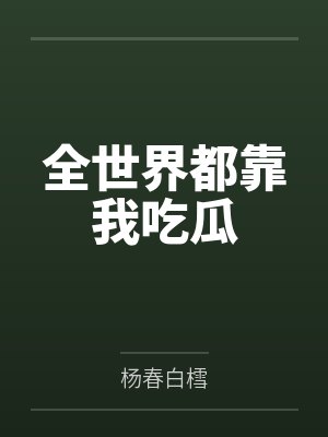 全世界都靠我吃瓜 全世界都靠我吃瓜