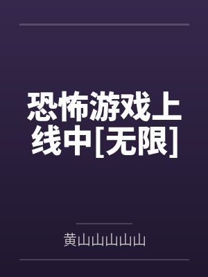 恐怖游戏上线中[无限]
