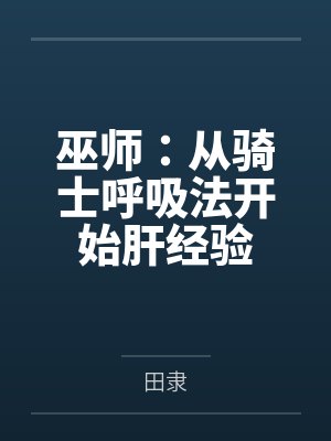巫师:从骑士呼吸法开始肝经验 巫师:从骑士呼吸法开始肝经验