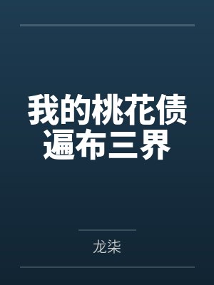 我的桃花债遍布三界