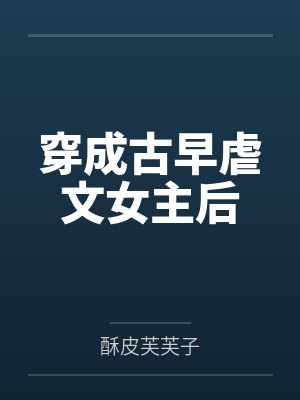 穿成古早虐文女主后 穿成古早虐文女主后