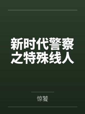 新时代警察之特殊线人 新时代警察之特殊线人