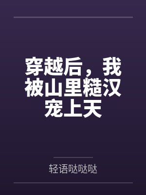 穿越后,我被山里糙汉宠上天 穿越后,我被山里糙汉宠上天