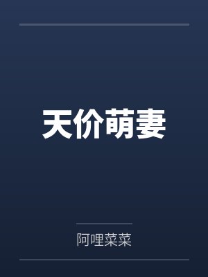 天价萌妻by阿哩菜菜 天价萌妻by阿哩菜菜