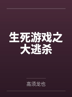 生死大逃亡2017