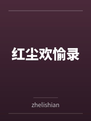 红尘欢愉录 红尘欢愉录