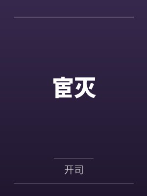 宦灭
