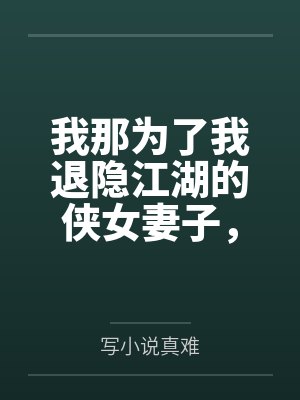 我那为了我退隐江湖的侠女妻子,竟然让仇人的儿子开宫下种,还让野种继承我的家产 我那为了我退隐江湖的侠女妻子,竟然让仇人的儿子开宫下种,还让野种继承我的家产