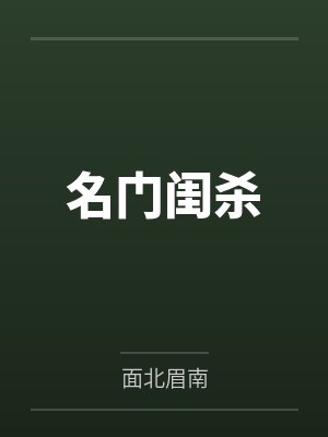 名门闺杀 名门闺杀