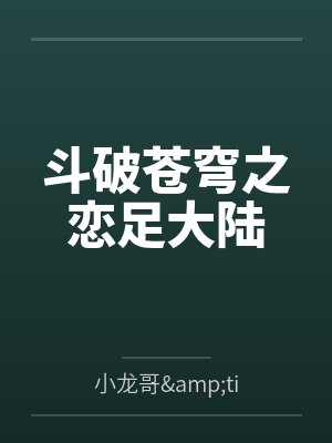 斗破苍穹之恋足大陆 斗破苍穹之恋足大陆