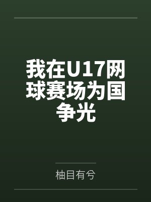 我在U17网球赛场为国争光by柚目有兮 我在U17网球赛场为国争光by柚目有兮