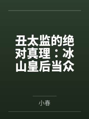 丑太监的绝对真理:冰山皇后当众掰逼求操+傲慢太后被骑成肉马内射 丑太监的绝对真理:冰山皇后当众掰逼求操+傲慢太后被骑成肉马内射