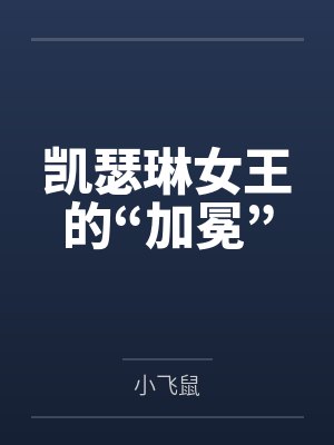 凯瑟琳女王的“加冕” 凯瑟琳女王的“加冕”
