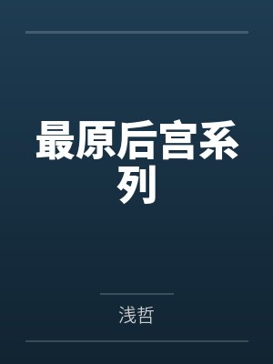 最原后宫系列 最原后宫系列