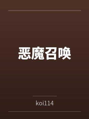 恶魔召唤 恶魔召唤
