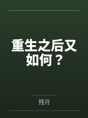 重生之后又如何? 重生之后又如何?