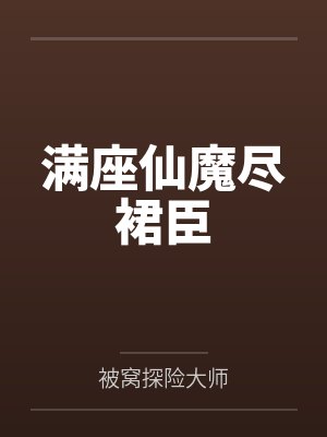满座仙魔尽裙臣 满座仙魔尽裙臣