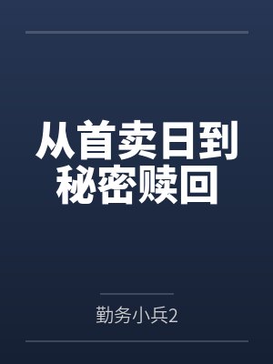 从首卖日到秘密赎回 从首卖日到秘密赎回