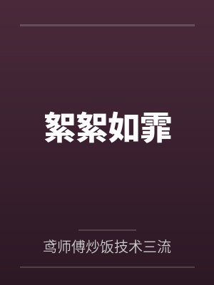 絮絮如霏 絮絮如霏