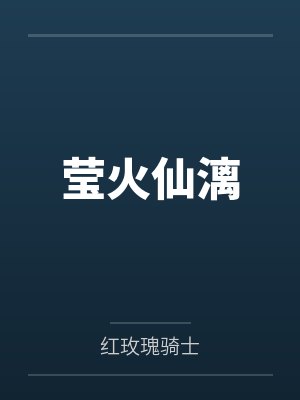 莹火仙漓 莹火仙漓