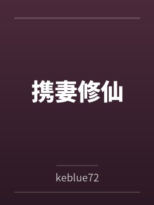 携妻修仙bykeblue72笔趣阁无弹窗 携妻修仙bykeblue72笔趣阁无弹窗