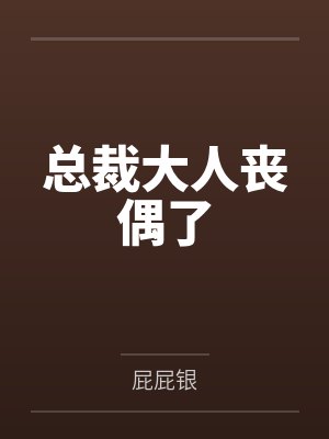 总裁大人丧偶了 总裁大人丧偶了