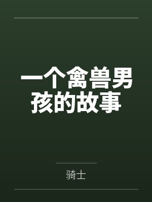 一个禽兽男孩的故事