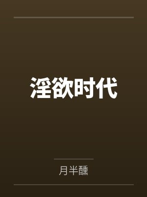 淫欲时代 淫欲时代
