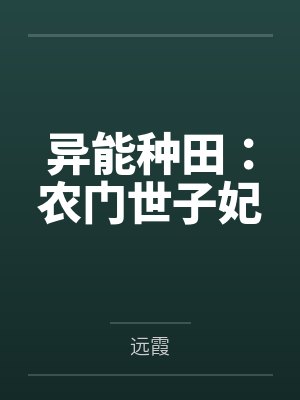 异能种田:农门世子妃 异能种田:农门世子妃