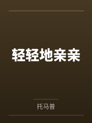 轻轻地亲亲 轻轻地亲亲
