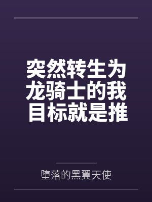 突然转生为龙骑士的我目标就是推倒众多公主们 突然转生为龙骑士的我目标就是推倒众多公主们